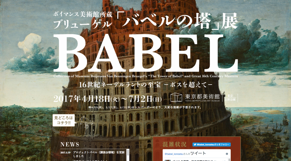 東京都美術館｜BABEL展に行ってきました！ | 企画×デザイン！で 
