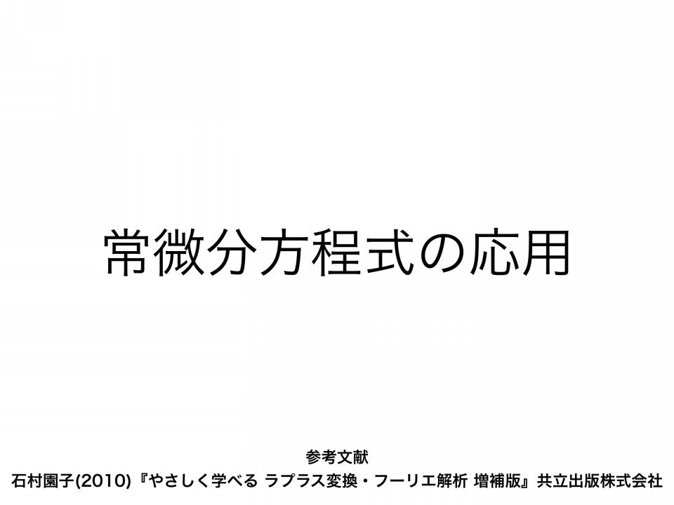 常微分方程式への応用 とまとまとの記録