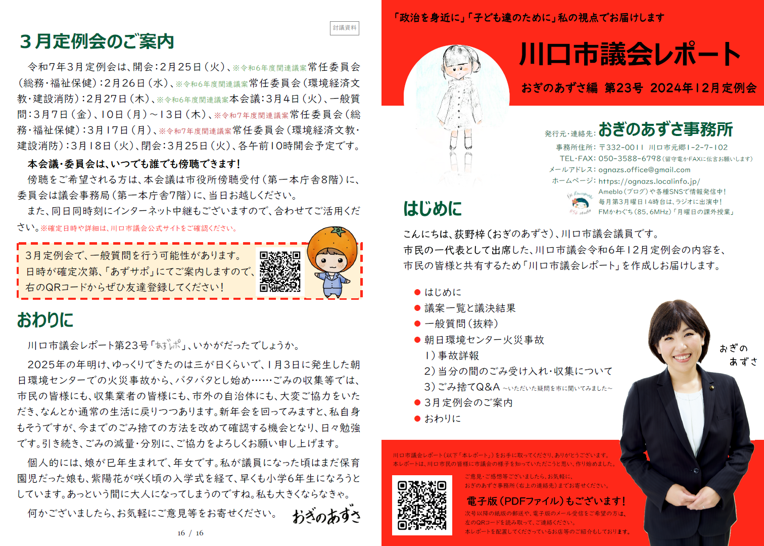 川口市議会レポート | 川口市議会議員 おぎのあずさ 