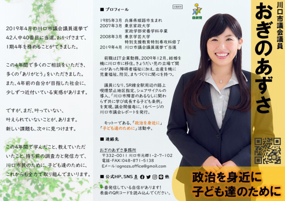 応援！ | 川口市議会議員 おぎのあずさ 