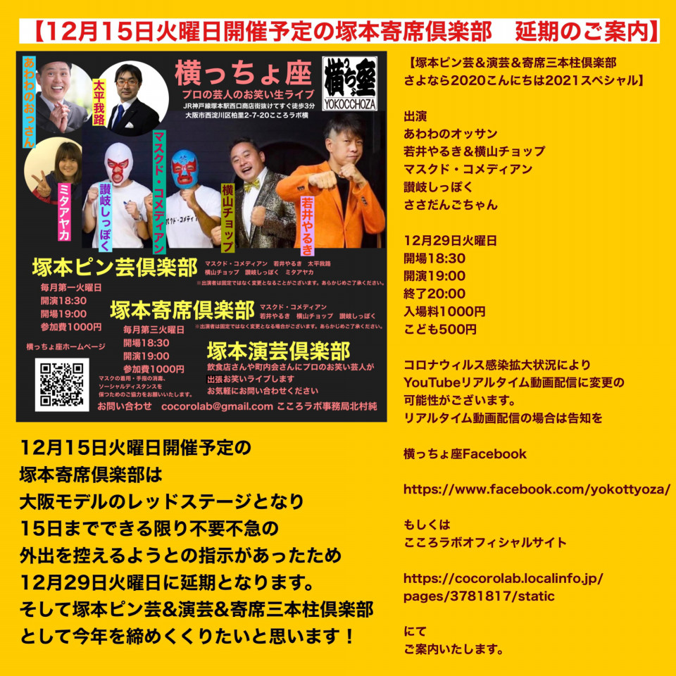 12月15日塚本寄席倶楽部 延期のご案内 こころラボオフィシャルサイト 12月15日塚本寄席倶楽部 延期のご案内 こころラボオフィシャルサイト