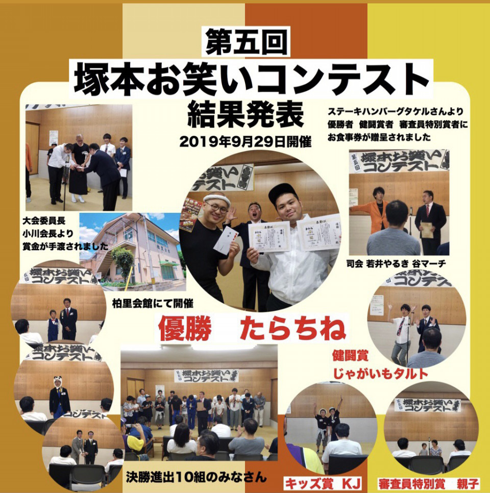第五回 塚本お笑いコンテストの様子 こころラボオフィシャルサイト