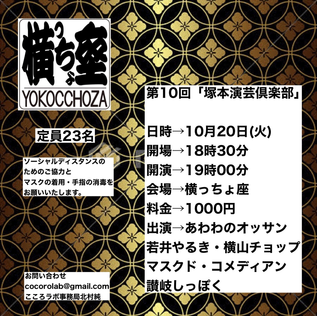 横っちょ座 第10回 塚本演芸倶楽部 こころラボオフィシャルサイト