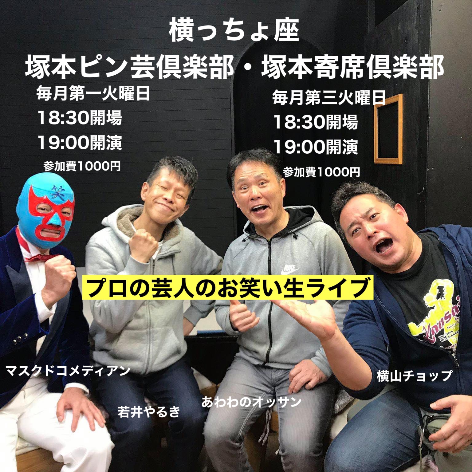 横っちょ座ニュース 横っちょ座レギュラーお笑いライブのご案内 こころラボオフィシャルサイト