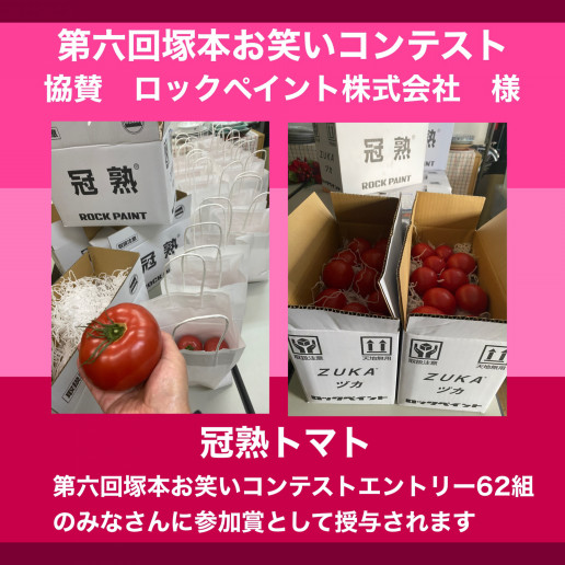 塚本お笑いコンテスト 西淀川区のロックペイント株式会社さんから協賛 こころラボオフィシャルサイト