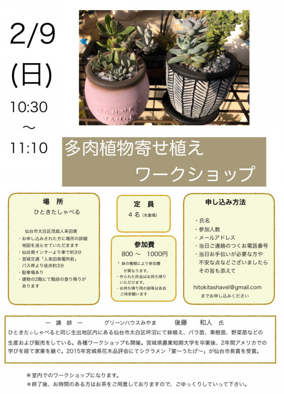 多肉植物ワークショップのご案内 一般社団法人ひときたしゃべる 多肉植物ワークショップのご案内 一般社団法人ひときたしゃべる