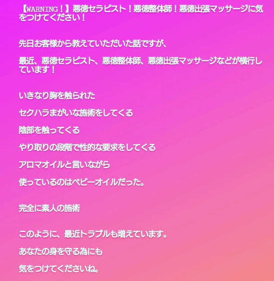 WARNING！】悪徳セラピスト！悪徳整体師！悪徳出張マッサージに気をつけてください！ | 会員制女性専門 あなたのプレミアム癒しセラピスト  桜田明和（アロママッサージ、バストアップ、ヒップアップ 、出張マッサージ、三島市清水町長泉町沼津市熱海市裾野市函南町伊豆市 ...