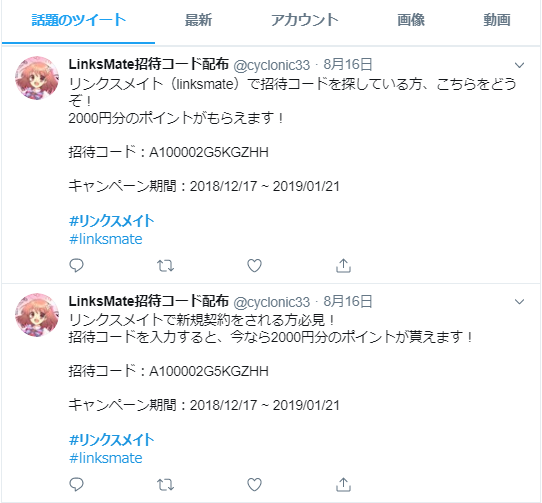 神からの注意喚起 リンクスメイト Linksmate の招待コードをツイッター Twitter で拾う場合の注意点 リンクスメイト Linksmate ゲーム連携で素敵な特典をget