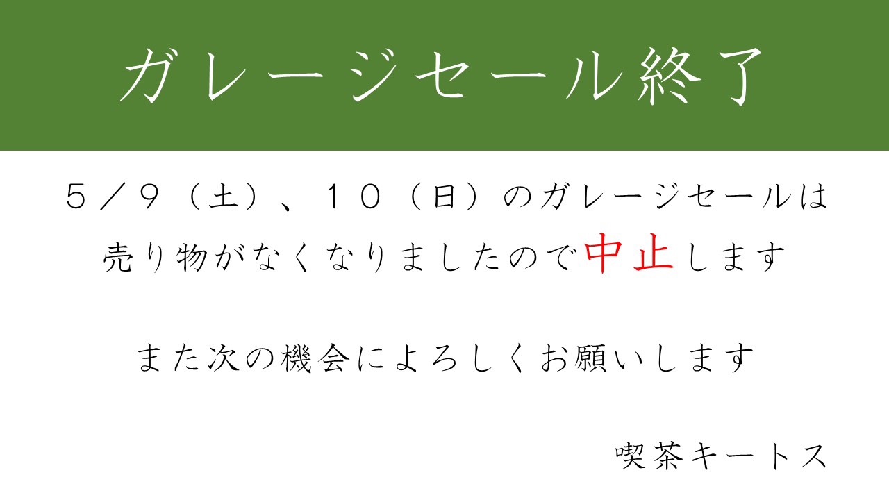 ５ ９ １０はガレージセール中止です 喫茶キートス