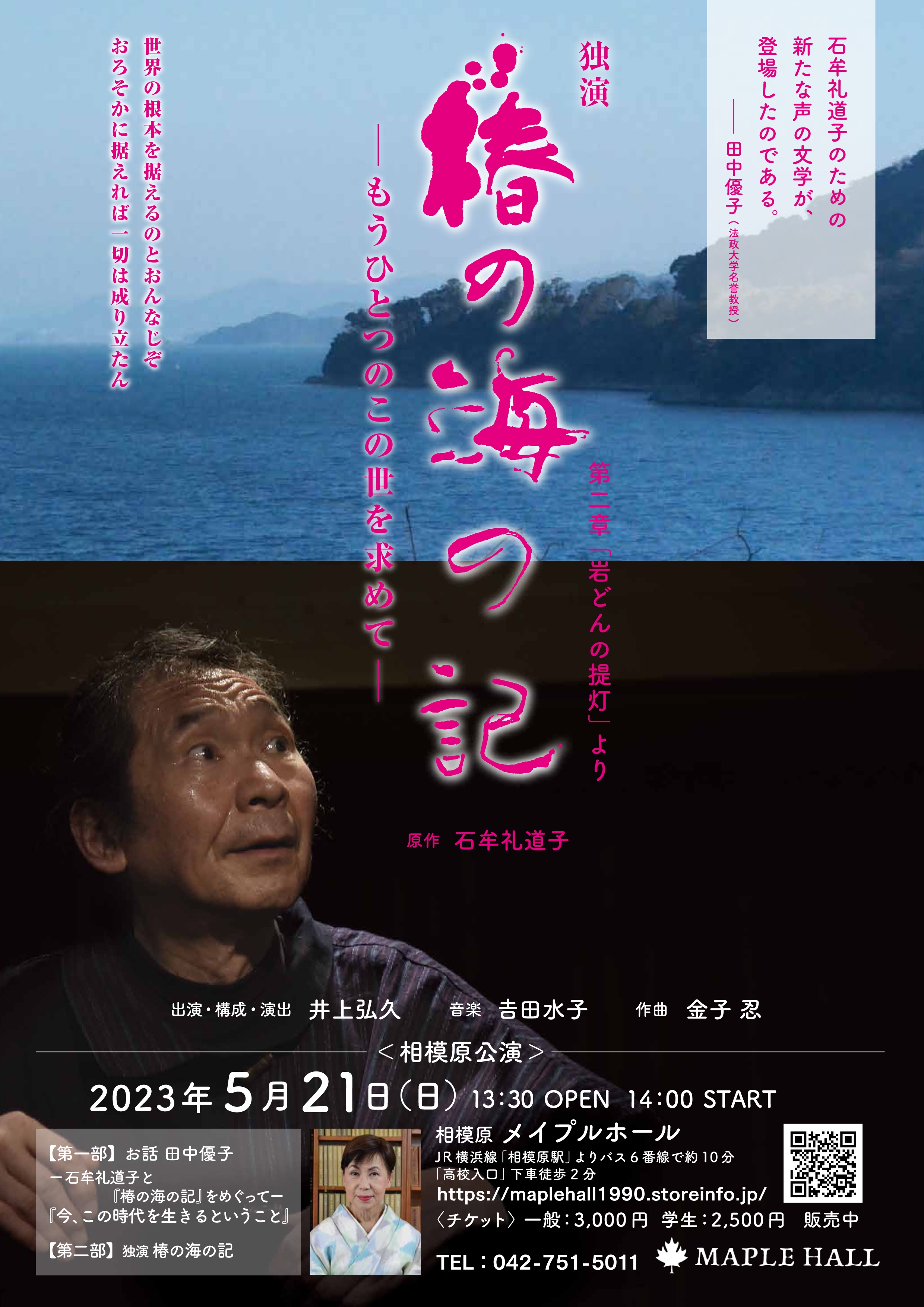 2023年5月21日(日)【井上弘久独演vol.2 椿の海の記 第二章「岩どんの提灯」より】 | メイプルホール