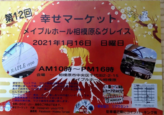 22年1月16日 日 第12回幸せマーケット メイプルホール