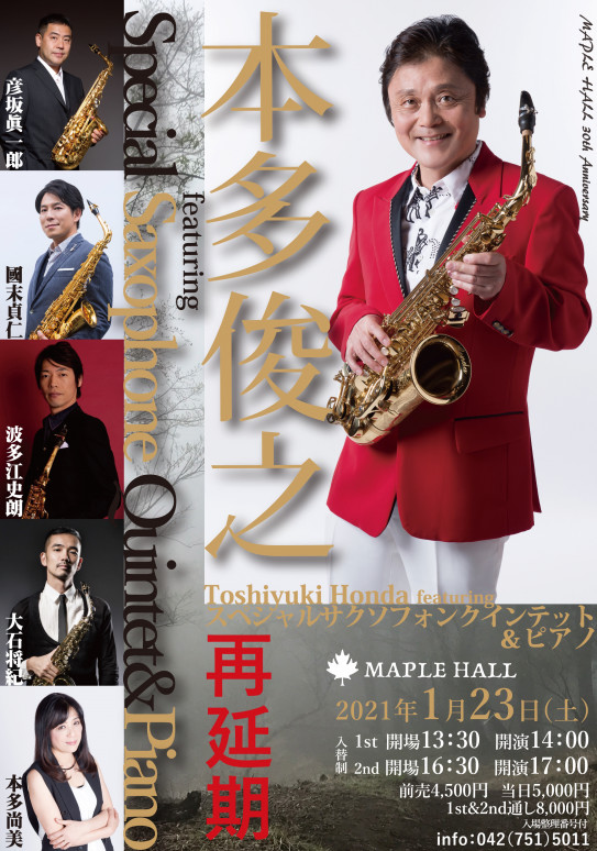 再延期 21年1月23日 土 本多俊之featuringスペシャルサクソフォンクインテット ピアノ メイプルホール