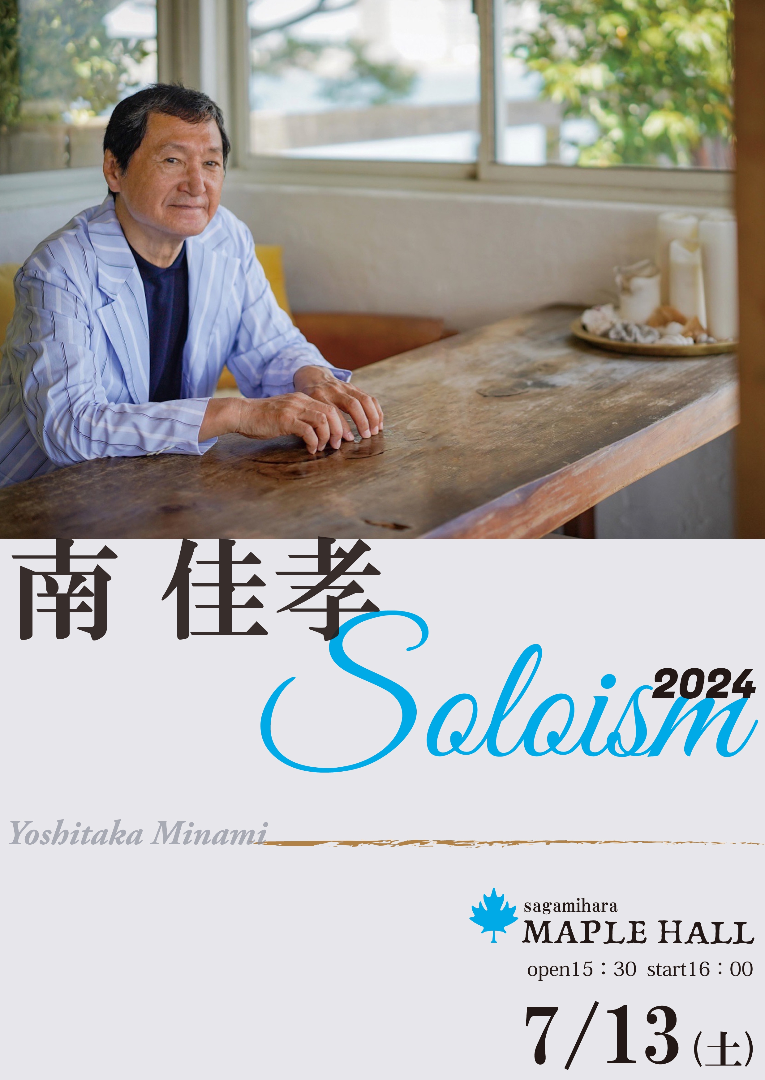 完売御礼2024年7月13日(土)【南佳孝Soloism2024 LIVE