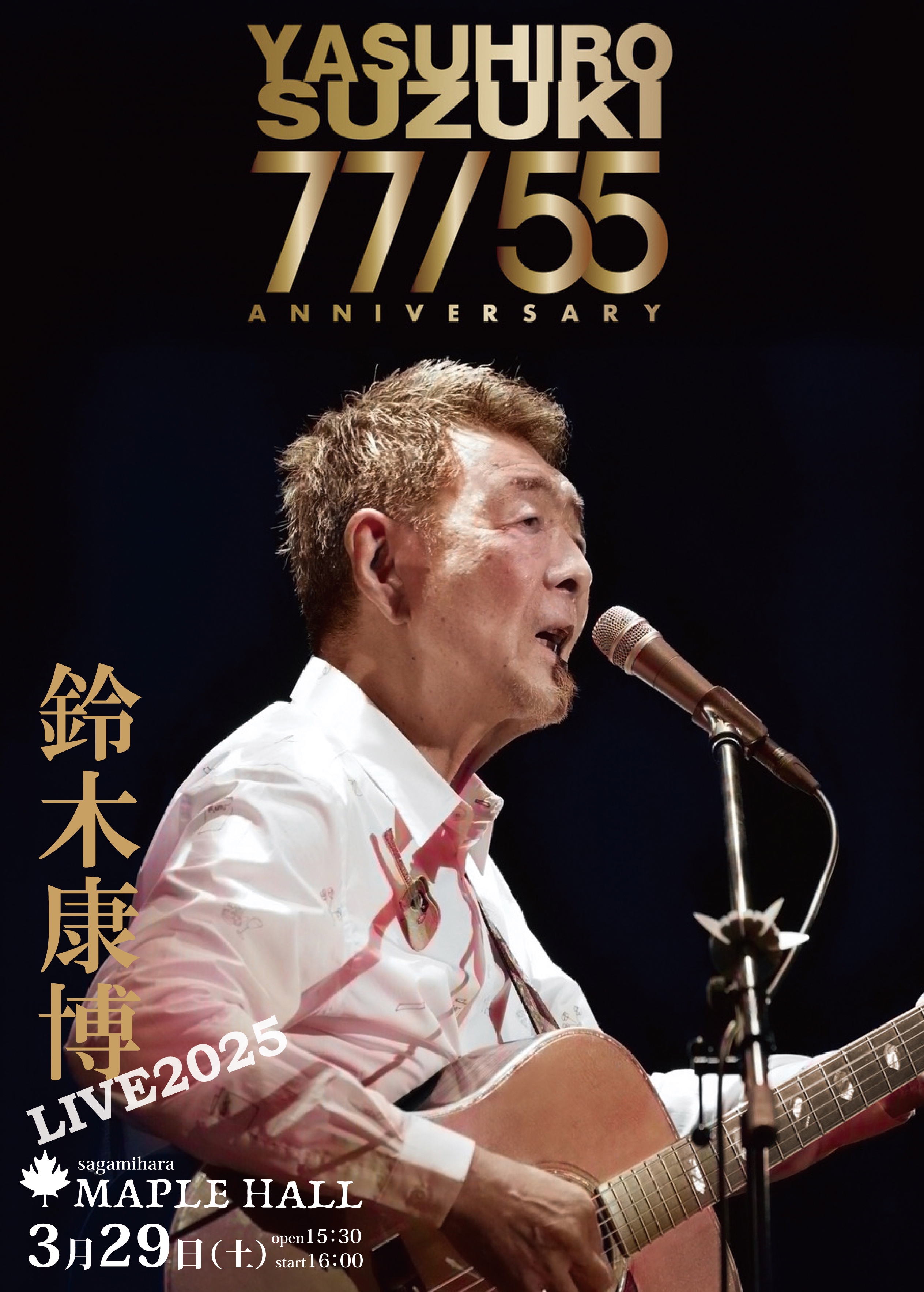 完売御礼2025年3月29日(土)【鈴木康博 LIVE2025 77/55
