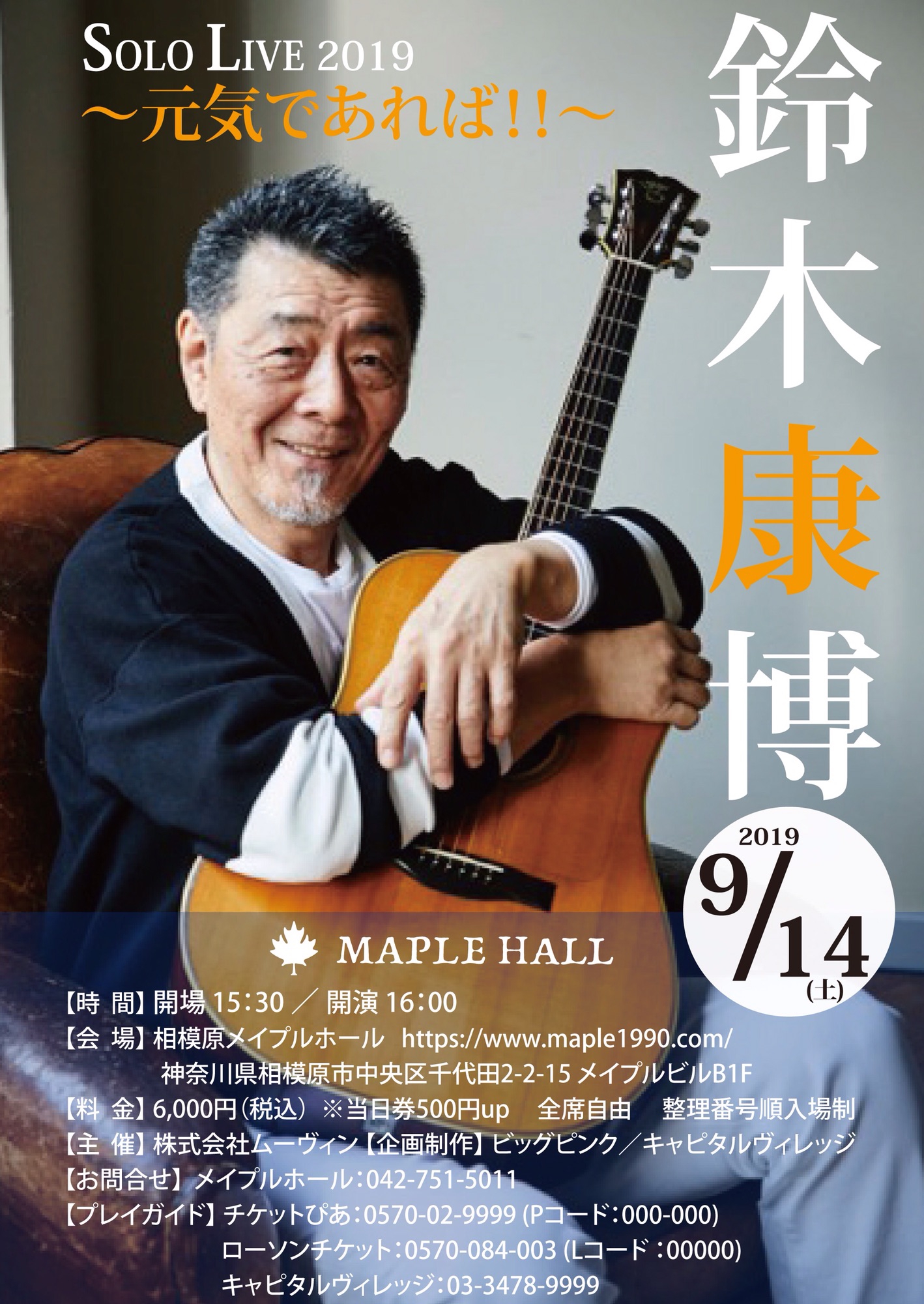 9月14日(土)【鈴木康博 SOLO LIVE 2019 ～元気であれば