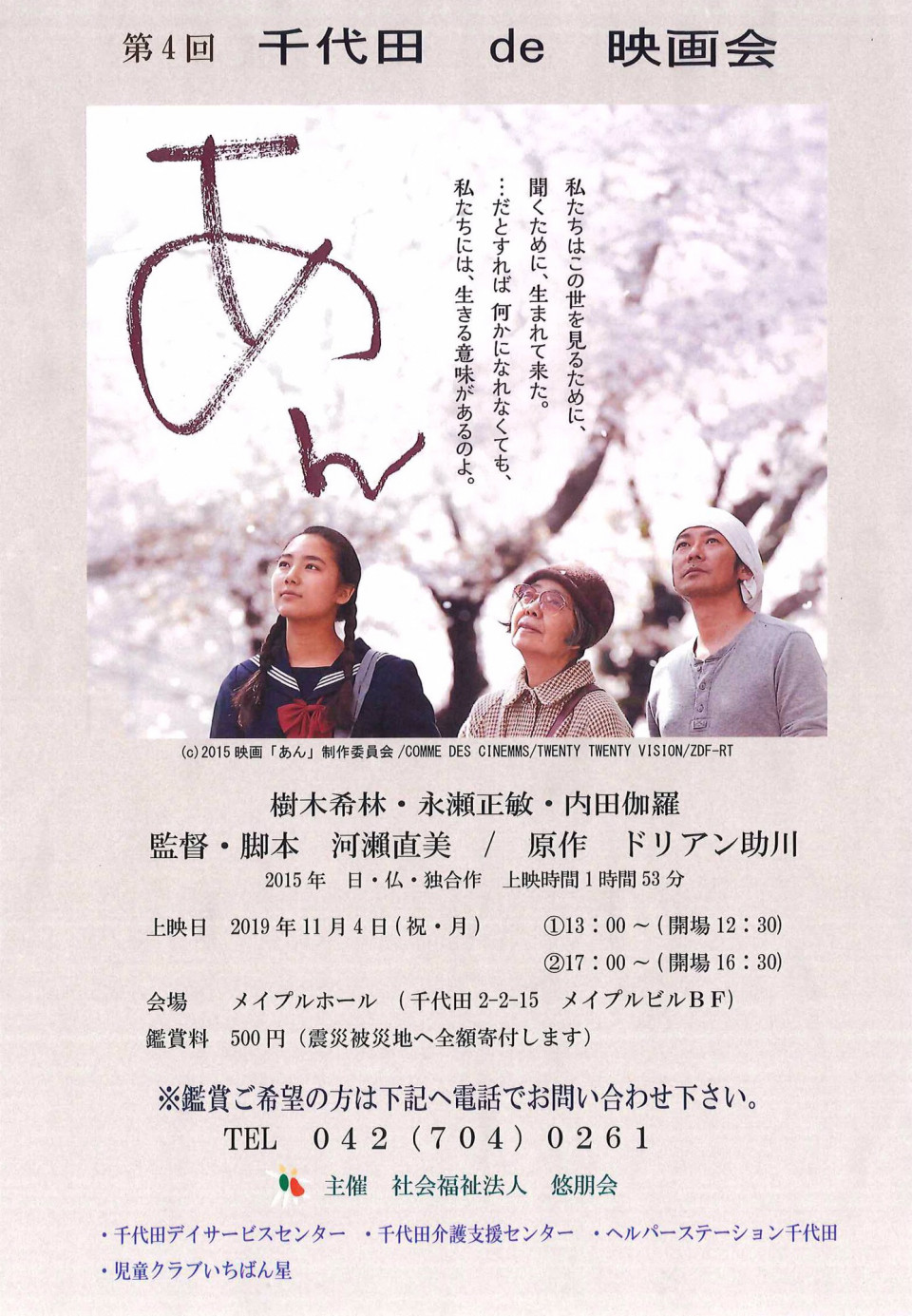 11月4日 祝月 第4回 千代田 De 映画会 あん メイプルホール