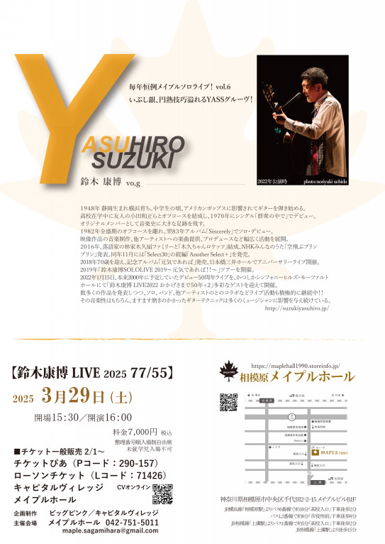 完売御礼2025年3月29日(土)【鈴木康博 LIVE2025 77/55】 | メイプルホール