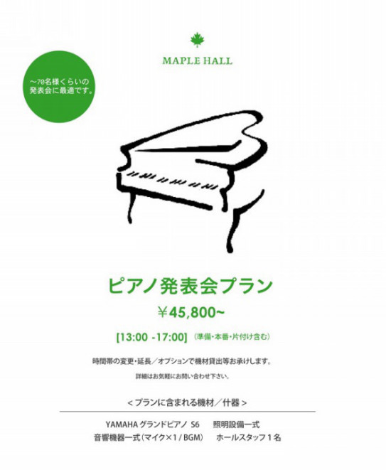 延期 年3月1日 日 ピアノ発表会 貸切 Maple Hall