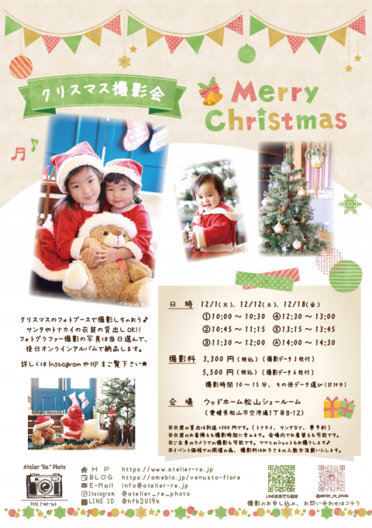 募集 12月クリスマス撮影会 ウッドホーム松山ショールームさま Atelier Re