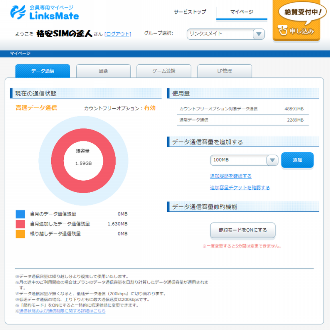 リンクスメイト Linksmate のカウントフリーオプションで対象の ゲーム コンテンツ Snsの通信量カウント90 以上オフ