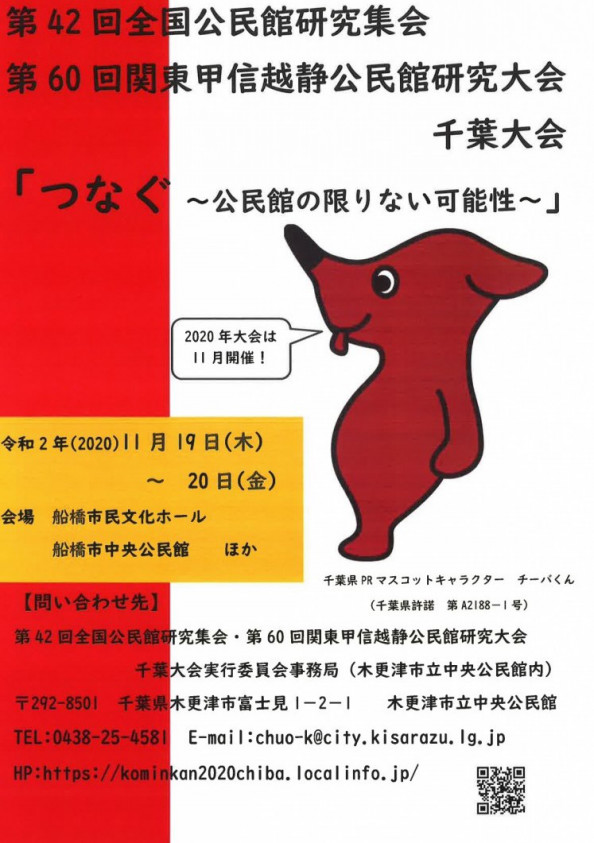 ２０２０千葉大会チラシ作成 第42回全国公民館研究集会 第60回関東甲信越静公民館研究大会千葉大会