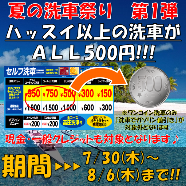 梅雨明け洗車イベント第１弾 セルフ各務原ss