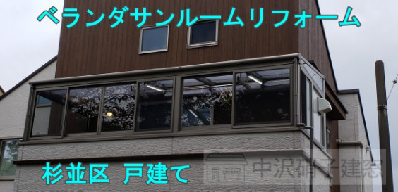 ベランダをサンルームにリフォーム事例 費用 杉並区k様邸 中沢硝子建窓 窓リフォームの費用や事例紹介