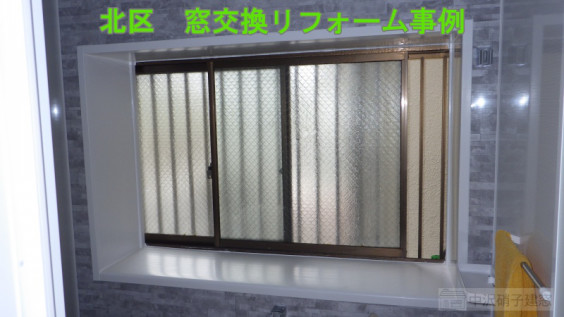 北区 ユニットバス施工後のマドリモ取り付け 窓リフォームの費用や事例紹介