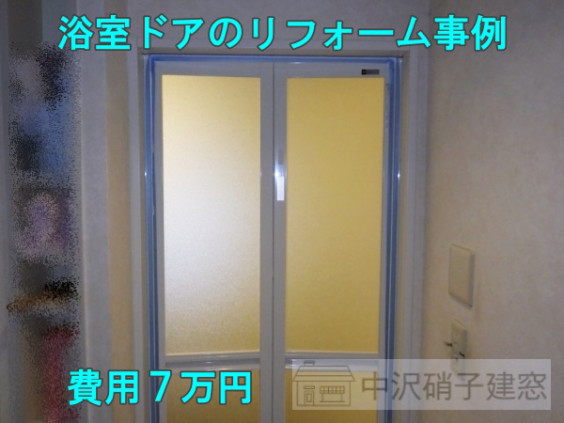 浴室折れ戸リフォーム 費用7万円 川口市n様邸 中沢硝子建窓 窓リフォームの費用や事例紹介