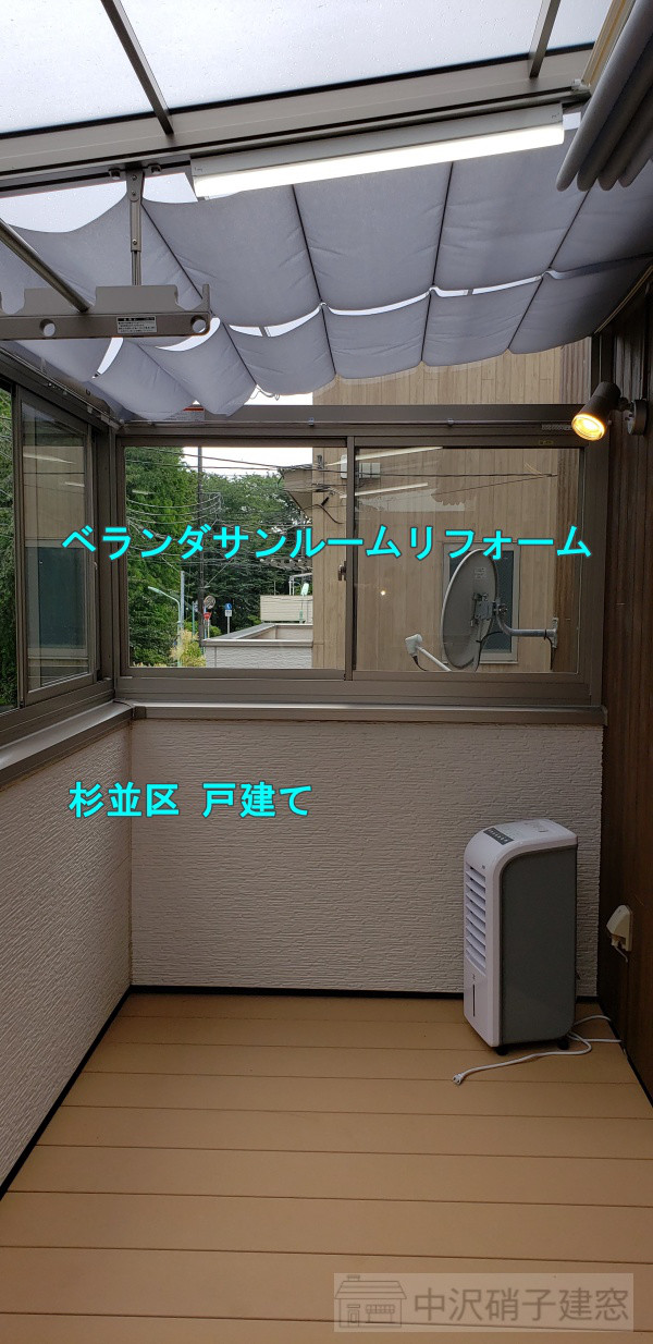ベランダをサンルームにリフォーム事例 費用 杉並区k様邸 中沢硝子建窓 窓リフォームの費用や事例紹介