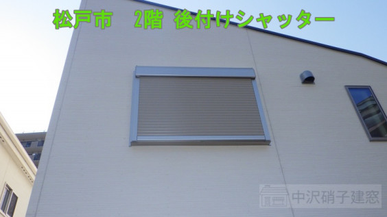 2階 後付けシャッター取付け 窓リフォームの費用や事例紹介