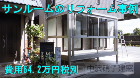 天井カーテン エアールーバー付きサンルームリフォーム事例 費用64 2万円 葛飾区k様邸 窓リフォームの費用や事例紹介 天井カーテン エアールーバー付きサンルームリフォーム事例 費用64 2万円 葛飾区k様邸 窓リフォームの費用や事例紹介
