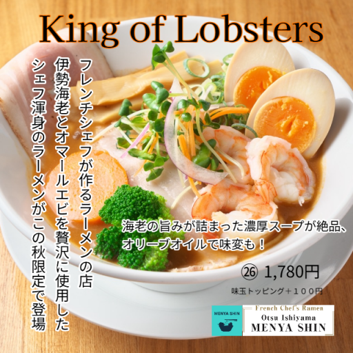 麺屋 しん French Chef`s Ramen / フレンチとラーメンの融合をテーマに