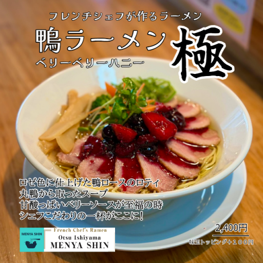 参考　ラーメン屋さん 麺屋 しん French Chef`s Ramen / フレンチとラーメンの融合をテーマに