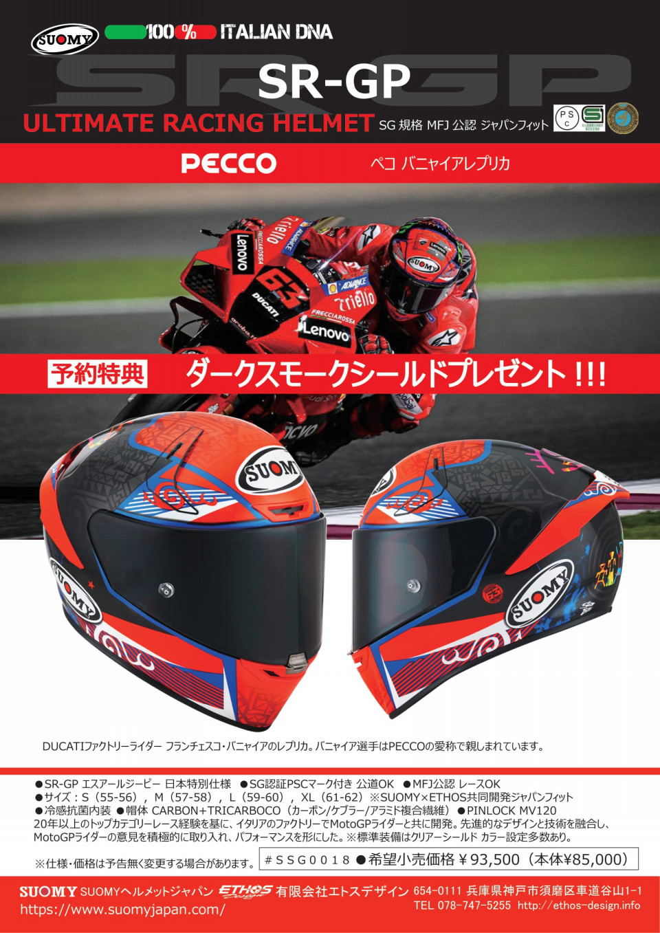 SR-GPご予約特典 | SUOMY HELMETS JAPAN