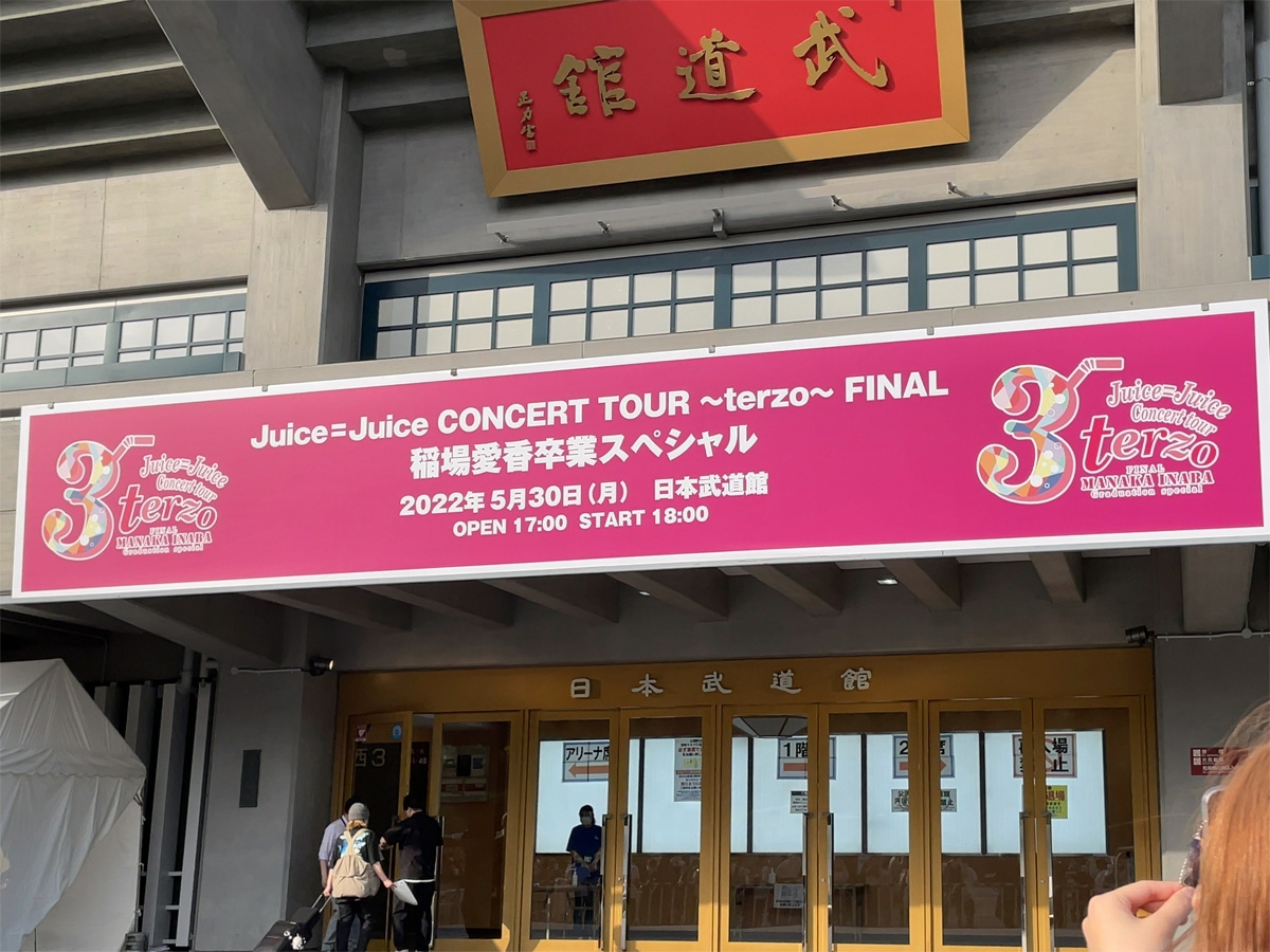 Juiceu003dJuice CONCERT TOUR 〜terzo〜 FINAL 稲場愛香卒業スペシャル | Just a blue