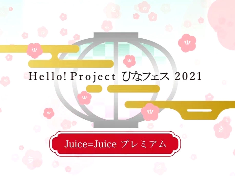 ひなフェス 2021 Juice=Juice プレミアムに行ってきました