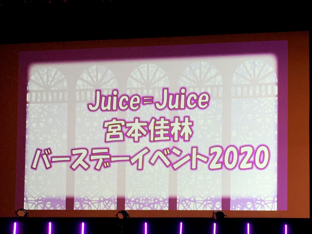 宮本佳林 2020 バースデーイベントDVD Juice=Juice