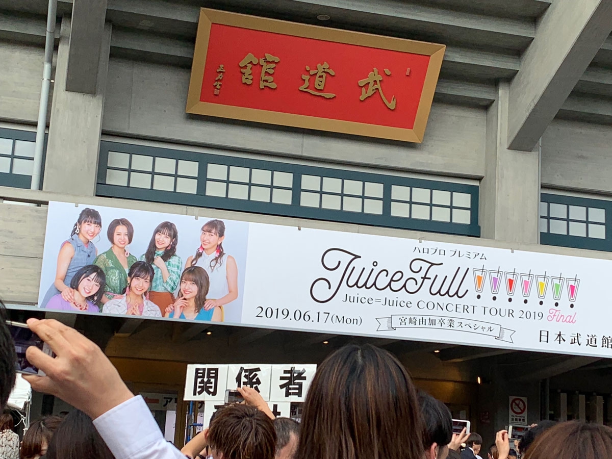 Juice=Juice CONCERT TOUR 2019 ～JuiceFull!!!!!!!～ FINAL 宮崎由加