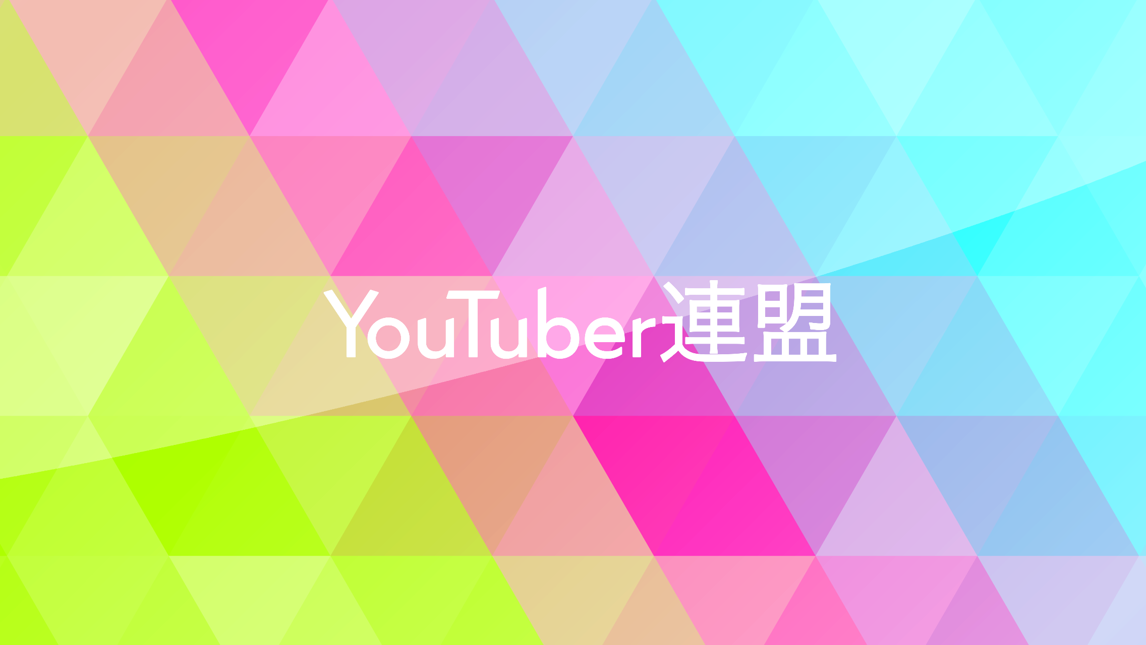 YouTuber連盟