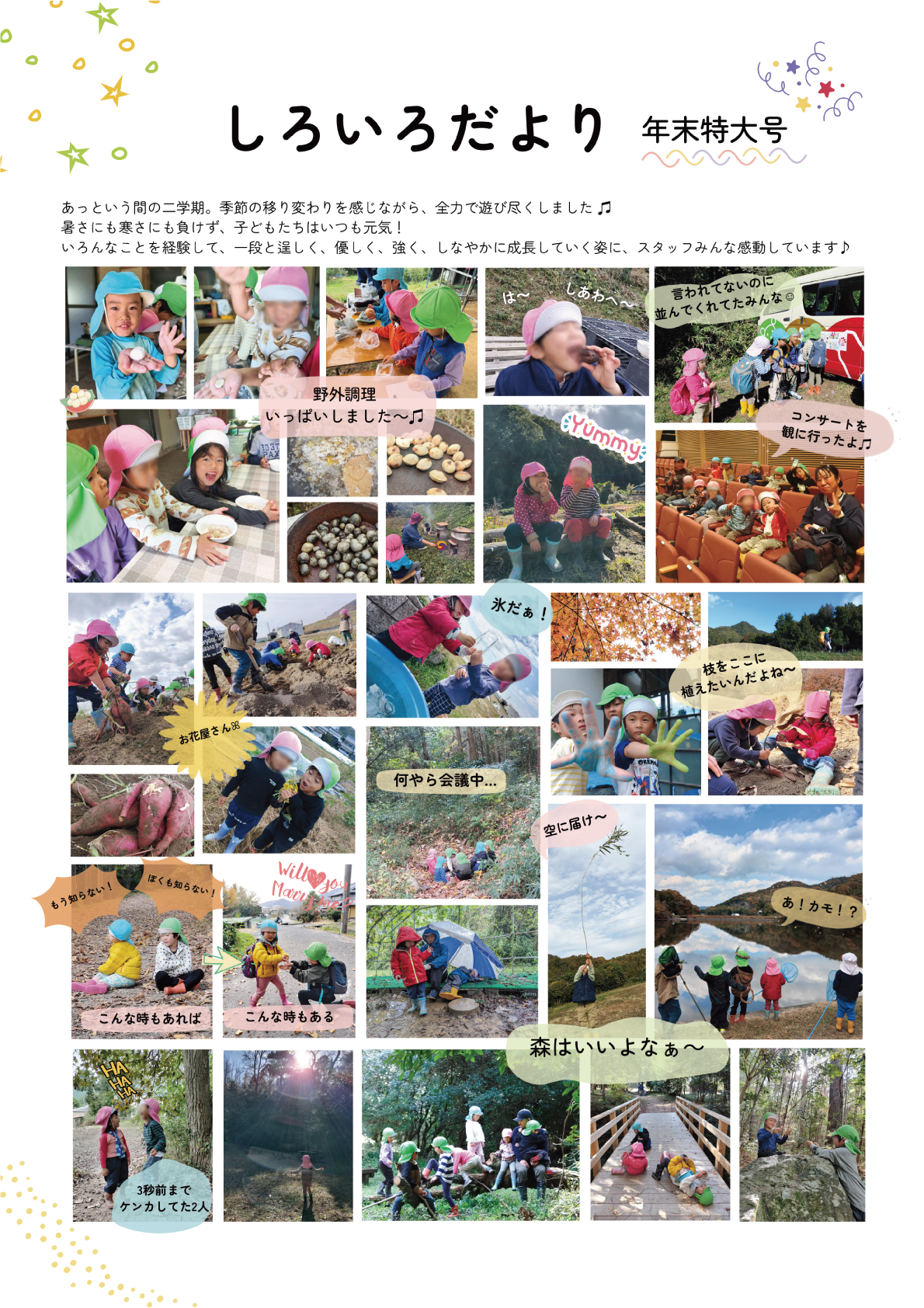 【しろいろだより】年末特大号 | しろいろ森のようちえん