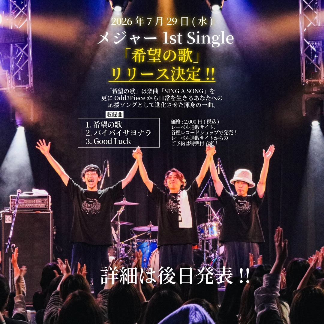 緊急重大発表】☆7/29(水)Odd3Piece メジャー1st Single「希望の歌