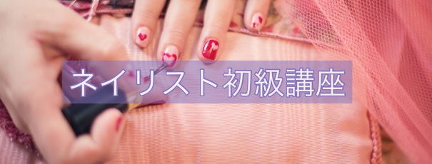 ネイリスト初級講座 美爪サロン Crystal 函館