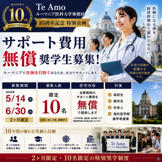 ルーマニア医学部 『Te Amo ルーマニア医科大学事務局』海外医学部