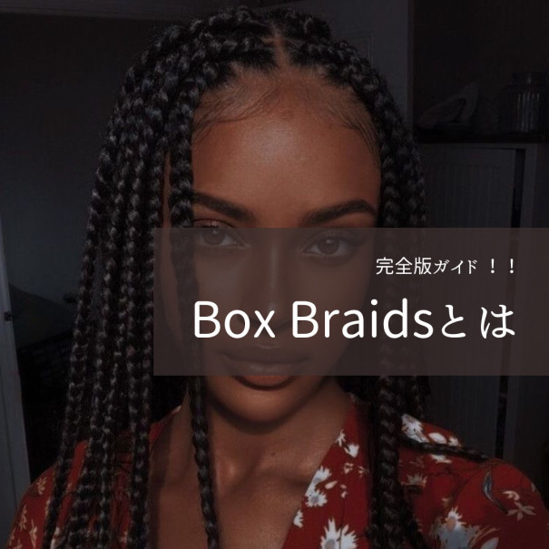 ボックスブレイズとは？ | Cannababy hair