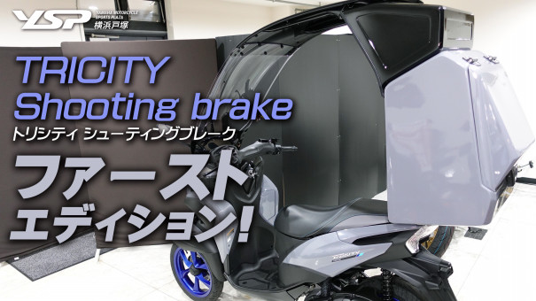 トリシティ シューティングブレーク Ysp横浜戸塚のオリジナルサービスやコンプリート車両