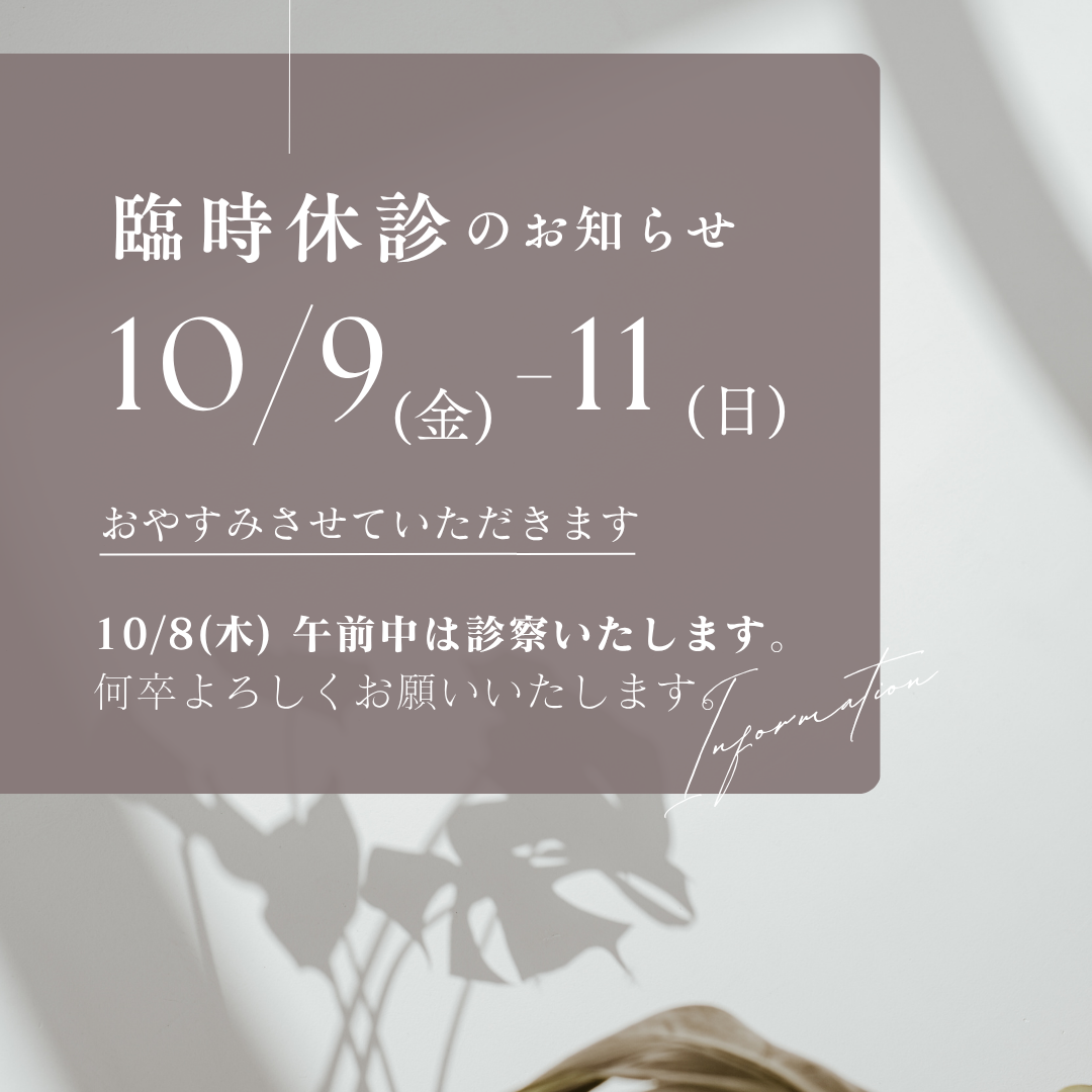 臨時休診のお知らせ-2026/10月