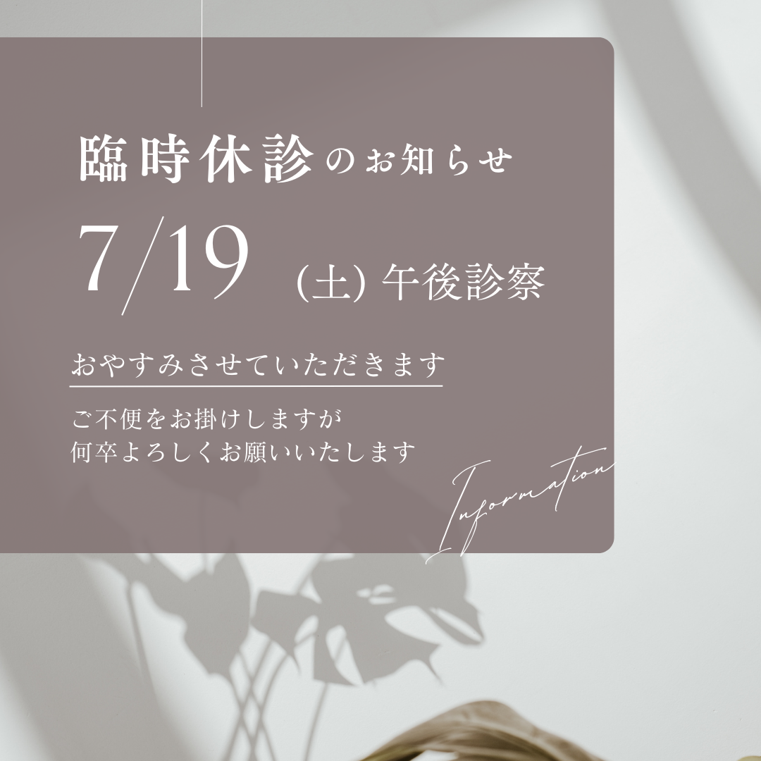 臨時休診のお知らせ-2025/7月