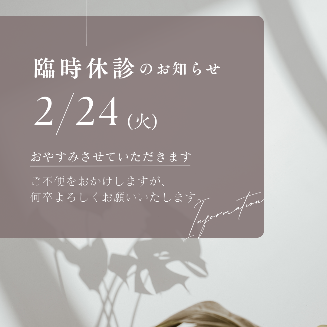臨時休診のお知らせ-2026/2月