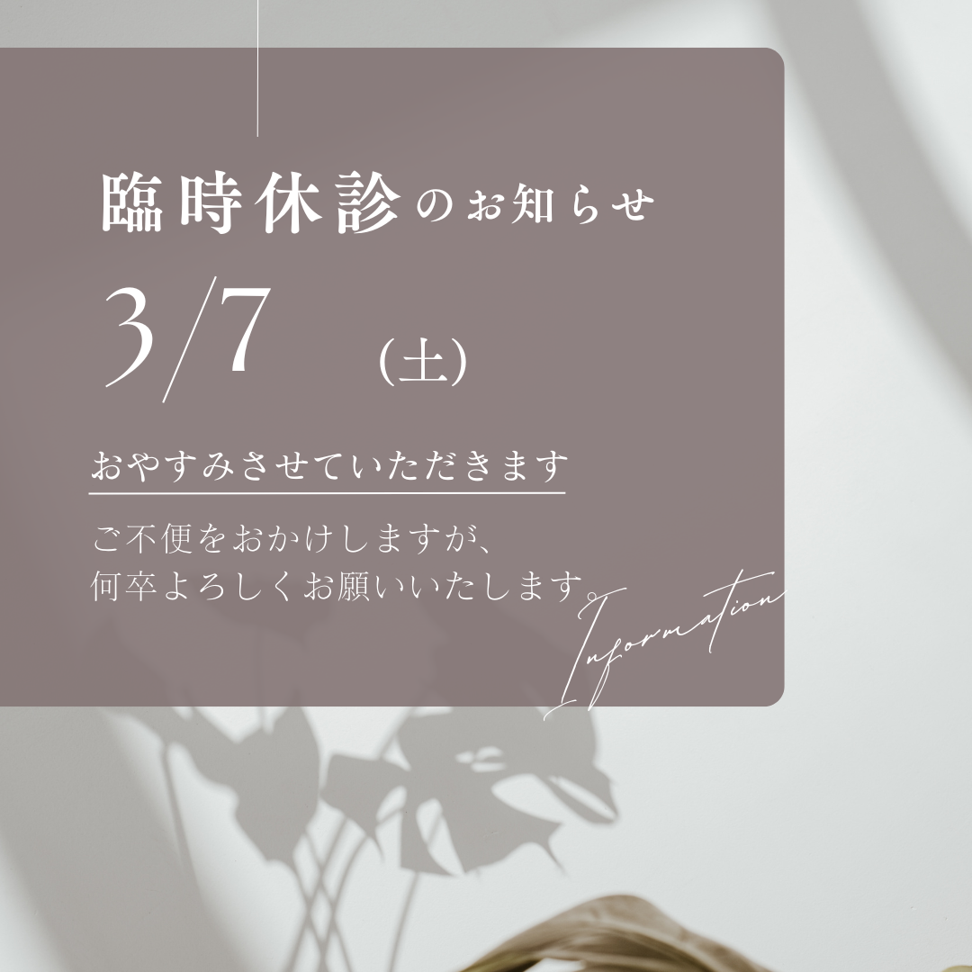 臨時休診のお知らせ-2026/3月